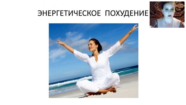 Практика ЭНЕРГЕТИЧЕСКОЕ  ПОХУДЕНИЕ