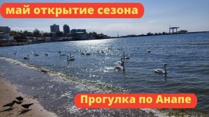 Прогулка по Анапе 16 мая Открытие сезона