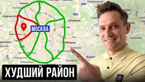 Это ХУДШИЙ район для жизни в МОСКВЕ! Реальная правда