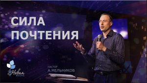 Сила почтения | А. Мельников (аудио-версия)