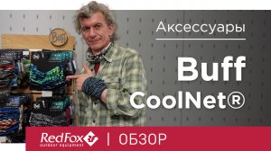 Аксессуары с охлаждающим эффектом Buff CoolNet® | Обзор