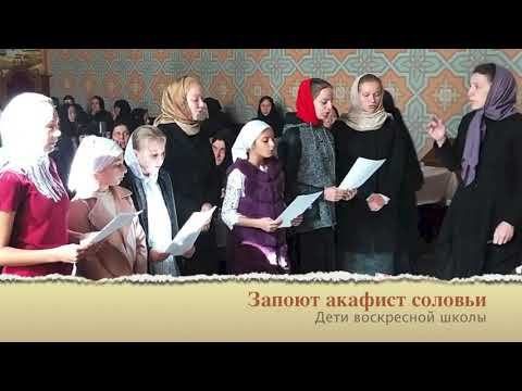 "Запоют акафист соловьи". Песня-подарок. Исполняют дети воскресной школы