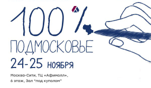 Форум «Мой бизнес. 100% Подмосковье». ТЦ «Афимолл Сити» 24-25 ноября 2023г.