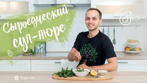 Нежнейший суп из зелёной гречки и авокадо. Сыроедческий рецепт