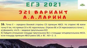 ЗАДАЧА 16. ТРАПЕЦИЯ (ОТНОШЕНИЕ ПЛОЩАДЕЙ). 321 ВАРИАНТ А.А. ЛАРИНА