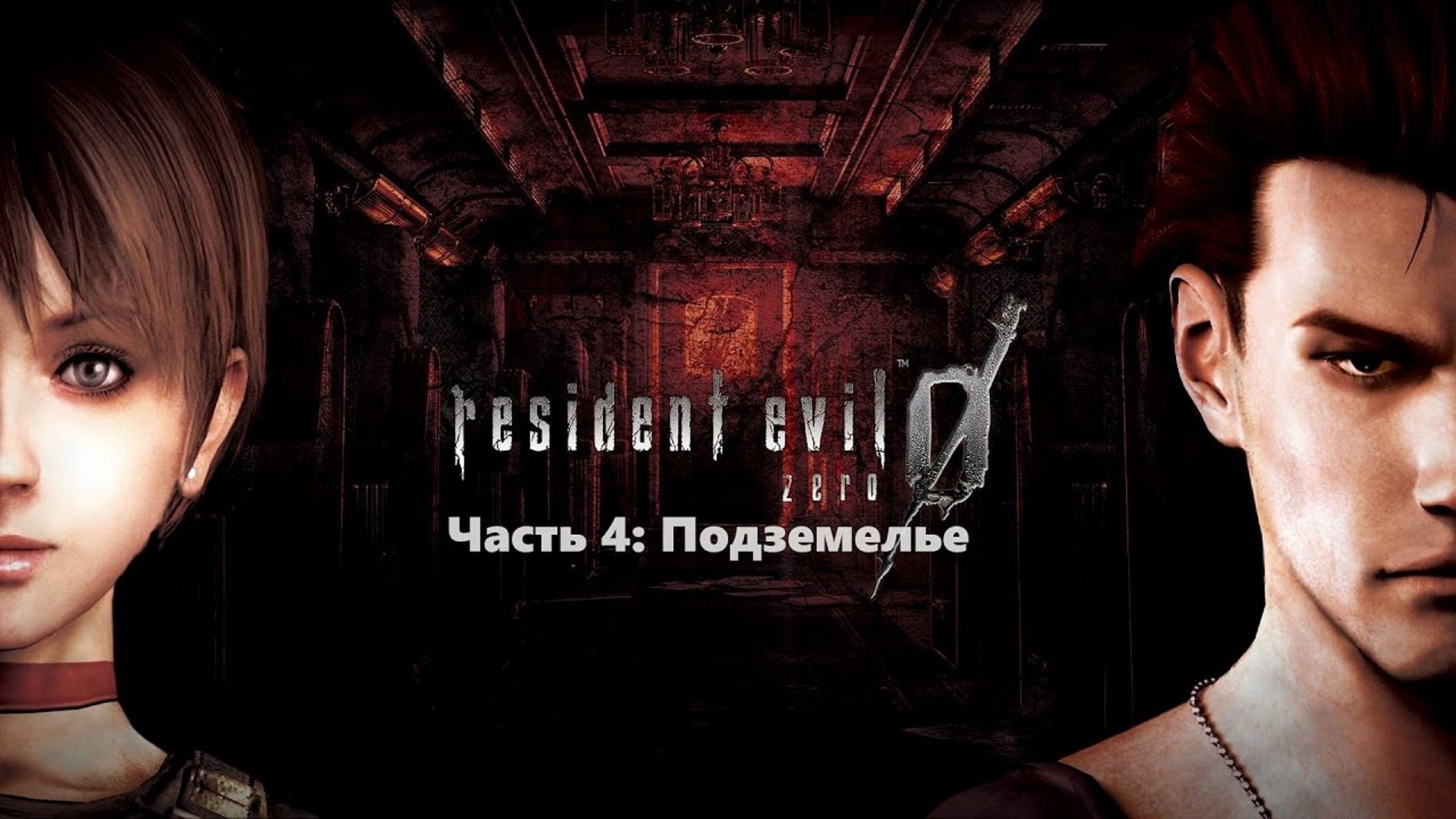 Часть 4: Подземелье