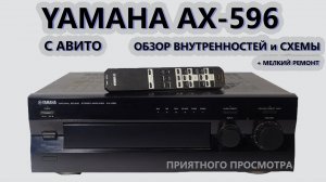 Yamaha AX-596 Обзор Замеры Мелкий ремонт