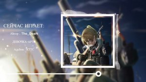 Девочка-Арта [KTTC] [МИР ТАНКОВ]