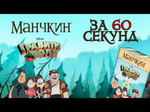 Манчкин: Гравити Фолз. Экспресс-обзор настольной игры.
