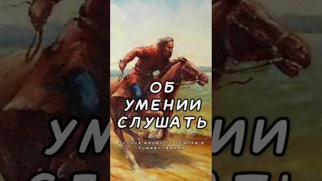 Об умении слушать