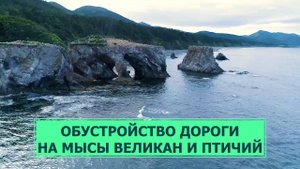 Дорога на мыс Великан и Птичий станет удобнее и безопаснее