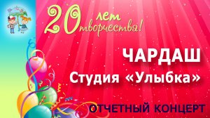 Хореографический ансамбль "Улыбка" - Чардаш