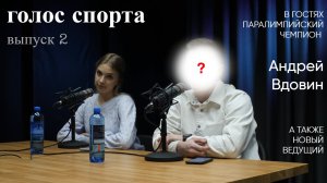 Голос спорта. Выпуск 2. Андрей Вдовин. Паралимпийские игры. Жизнь вне спорта.