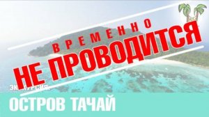 ОСТРОВ ТАЧАЙ | TACHAI ISLAND | Пхукет 2016 | острова Пхукет