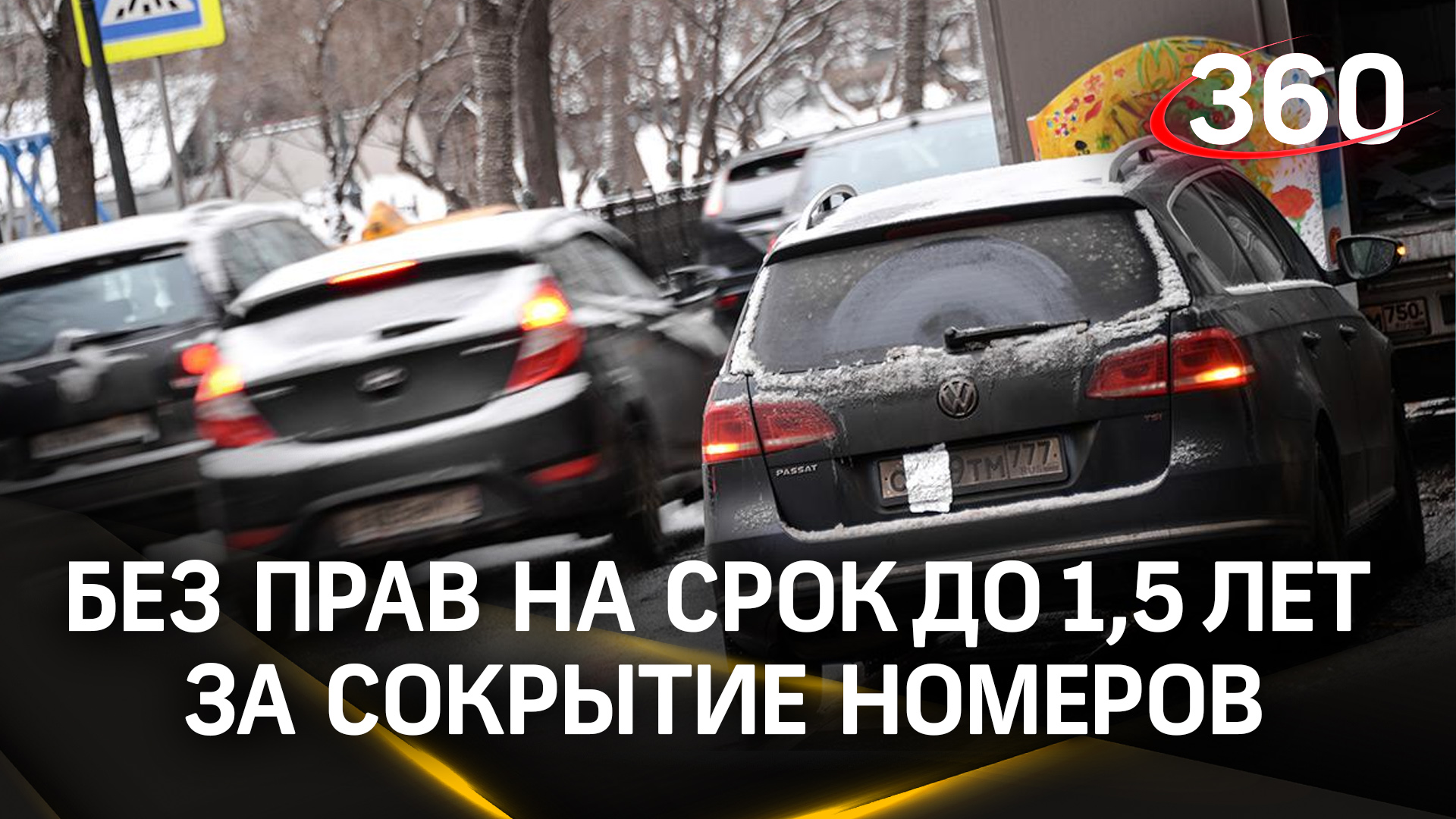 Без прав до 1,5 лет. МВД хочет ужесточить ответственность
за сокрытие номеров на машинах