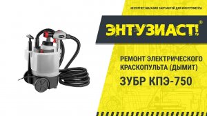 Ремонт электрического краскопульта ЗУБР КПЭ-750 (идет дым) в сервисном центре Энтузиаст-сервис