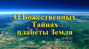 #518 О Божественных Тайнах планеты Земля