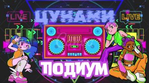 Подиум-Цунами