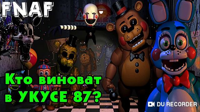 Кто совершил укус 87 Теория Фнаф смотреть онлайн