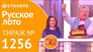 Столото представляет | Русское лото тираж №1256 от 04.11.18