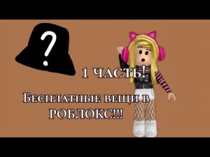 КАК ПОЛУЧИТЬ БЕСПЛАТНЫЕ ВЕЩИ в КАРТАХ ROBLOX ЧАСТЬ 1!!!