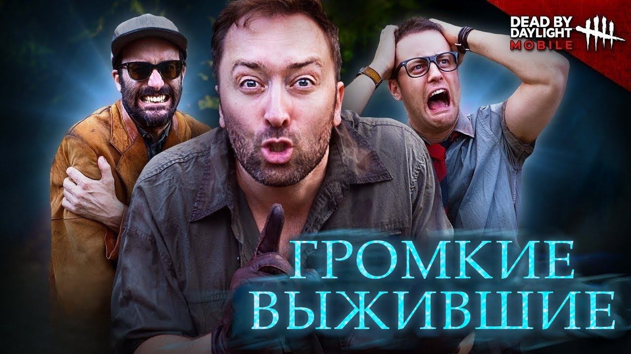 ГРОМКИЕ ВЫЖИВШИЕ В DEAD BY DAYLIGHT MOBILE