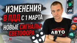 Изменения в ПДД с 1 марта 2023г. Новые сигналы светофора.