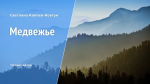 Светлана Коппел-Ковтун. «Медвежье»