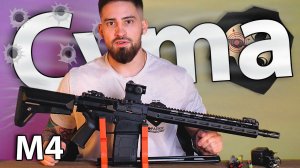 Страйкбольный автомат Cyma M4 CM098A Platinum (6 мм, M-LOK, QBS) видео обзор
