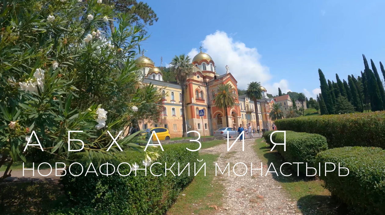 Новоафонский монастырь. Абхазия ? (лето)