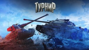 Играю турнир 2х2: лесенка / Играю в Tanks Blitz