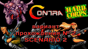 [SMD] Contra - Hard Corps  SCENARIO #2
