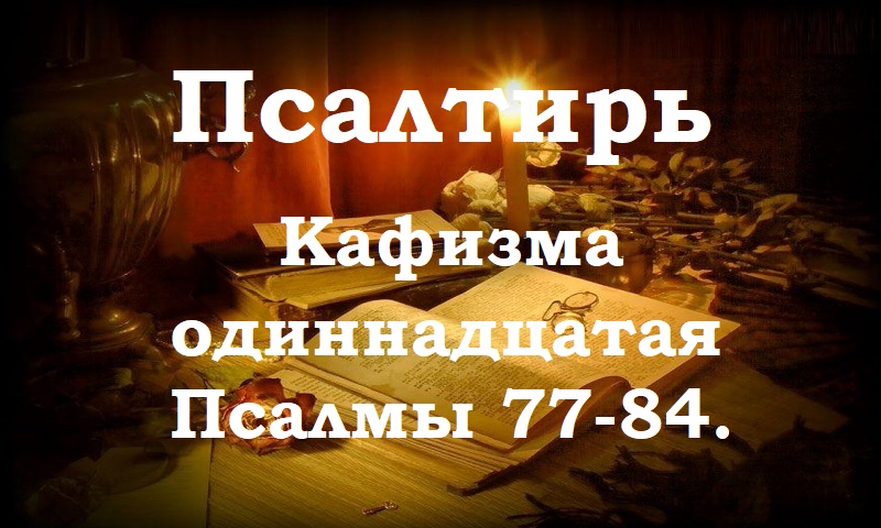 Кафизма 17. Псалом 117,17. Псалом 134. Псалом 81. Псалом 109 Кафизма.