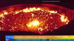 "Врата ада" в Туркменистане задумали потушить