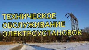 Обслуживание электроустановок Несвижский район