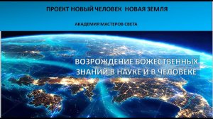 Новый Человек. Новая Земля. Возрождение божественных знаний Единого в науке и в Человеке