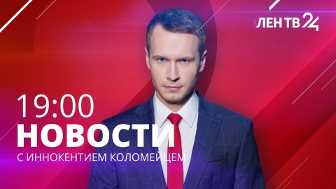 Новости ЛенТВ24 /// среда, 08 марта /// 19:00
