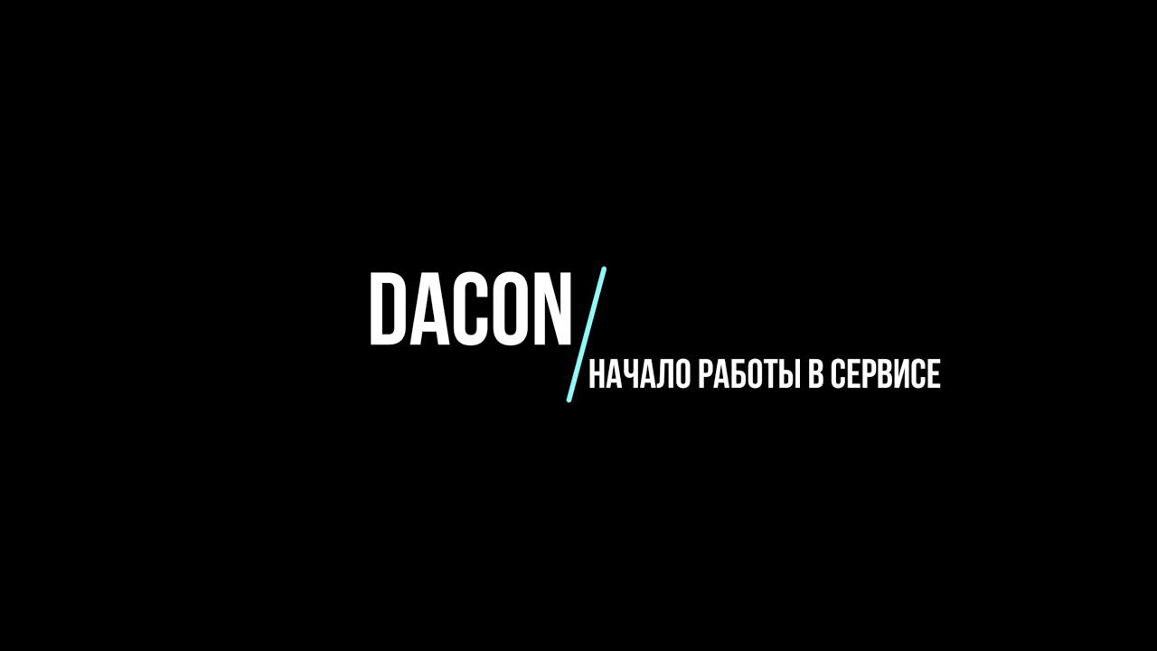 Описание функционала сервиса DACON