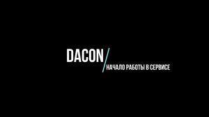 Описание функционала сервиса DACON