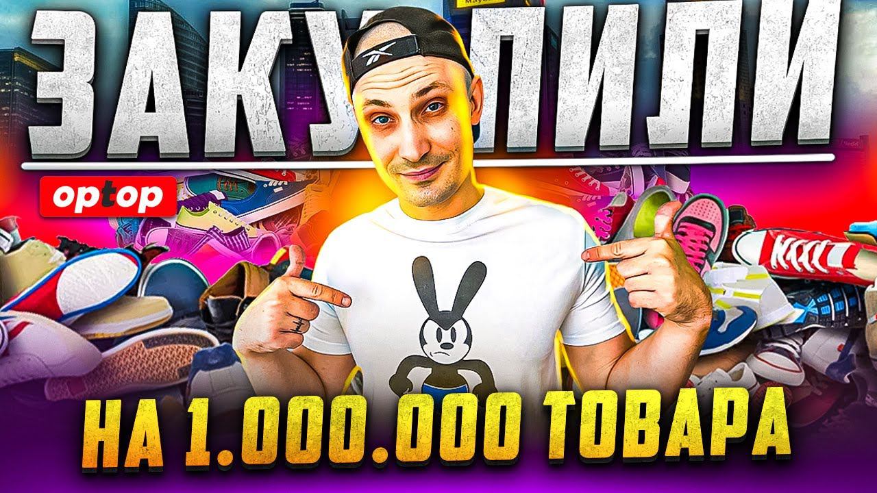 КУПИЛИ ТОВАР НА 1.000.000 РУБ. НАЧИНАЕМ БИЗНЕС КОНТРОЛЬ. ТОВАРКА (СЕРИЯ 3)