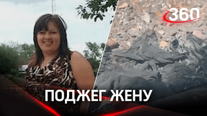 Мужчина облил бензином и поджёг жену. В конце - устроил акт самосожжения