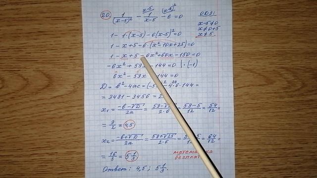 20) Решите уравнение 1/(х-5)^2-1/(х-5)-6=0. Решу огэ. Решение с объяснением. Математика бесплатно