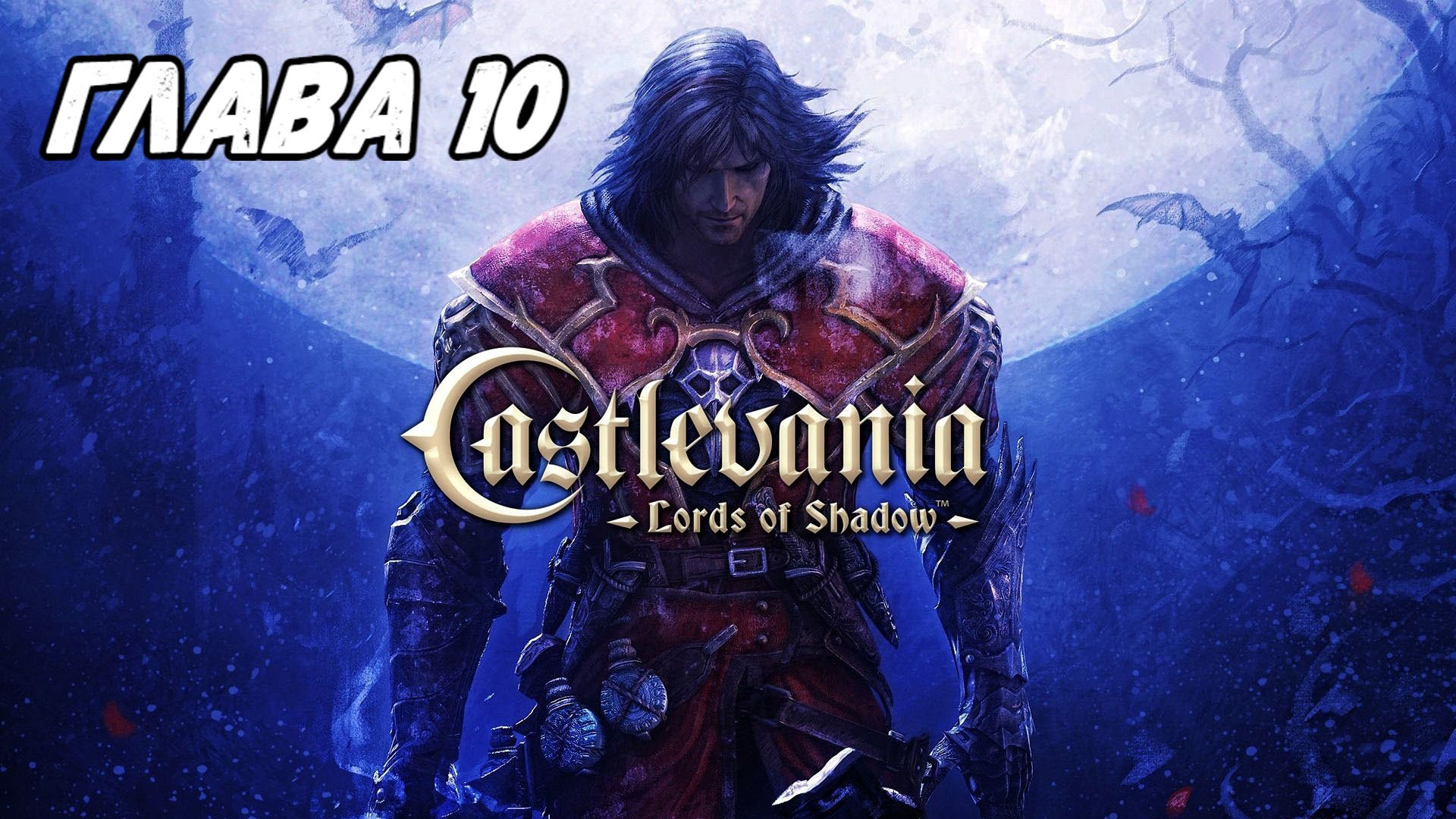 Прохождение Castlevania: Lords of Shadow - Глава 10