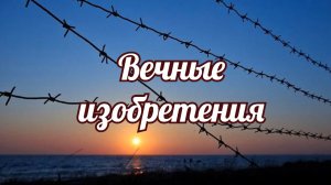 Вечные изобретения. Изобретения, которые остались неизменными до наших дней.mp4