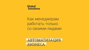 Как менеджерам работать только со своими лидами, настройка доступов и фильтров в Битрикс24?