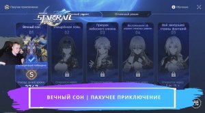 Honkai Star Rail ➤ Вечный сон ➤ Пахучее приключение ➤ Новое Событие ➤ Прохождение Хонкай стар рейл