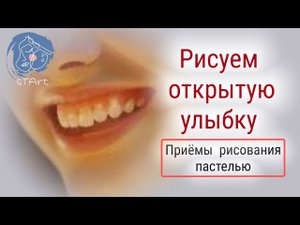 Рисуем открытую улыбку . Приёмы рисования пастелью