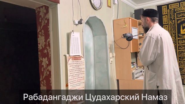 Рабадангаджи Цудахарский Намаз смотреть онлайн
