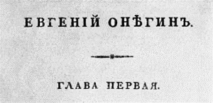 Репост Нечаева. Слово о Пушкине. Евгений Онегин. Глава первая.