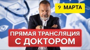 Прямая трансляция с Алексеем Ковальковым 9 марта